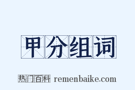 甲分组词是什么意思的图片